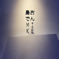 島おでん MIKE 神戸店 -  島おでん MIKE 神戸店 -