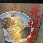 元祖油堂 - 