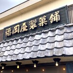 Fukuoka Ya - 外観