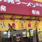 壱発ラーメン - 