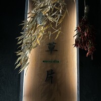草片 - 