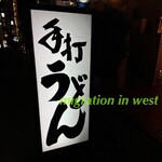 饂飩家 五右衛門 - 