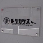 Menya Rurikakesu - 