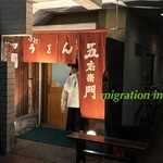 饂飩家 五右衛門 - 