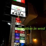 饂飩家 五右衛門 - 