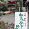 加茂みたらし茶屋 - 京都には美味しい和菓子屋さんが多いね