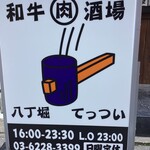 肉ト酒 八丁堀酒場 てっつい - 店舗ロゴ