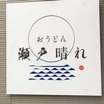 おうどん 瀬戸晴れ - 