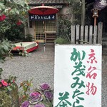 Kamo Mitara Shichaya - 京都には美味しい和菓子屋さんが多いね