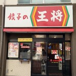 餃子の王将 - 