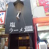 宗家一条流 がんこラーメン十八代目