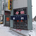 中華料理 唐韻 - 【2014年01月】店舗外観。