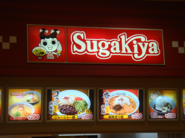 「スガキヤ 看板」の画像検索結果