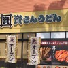 資さんうどん 尼崎アマドゥ店