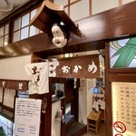 甘味おかめ - 店舗外観