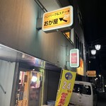 ハンバーグ&ステーキ おが屋 - 