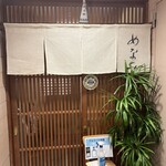 御料理 めなみ - 