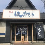 麺屋 はつがい - 