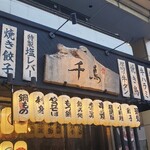 銘柄焼鳥 もつ鍋 個室居酒屋 千鳥 - 