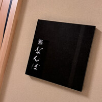 鮨 なんば 日比谷 - 
