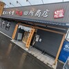 麺場 田所商店 都城店