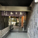 割烹蒲焼 わかな - 