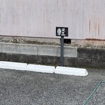 Mori Soba - ※厳守※軽自動車の駐車位置