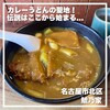 カレーうどん 鯱乃家