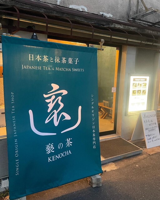 褻の茶 （KENOCHA） - 北加賀屋/カフェ | 食べログ