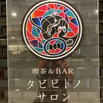 喫茶&BAR タビビトノサロン - 