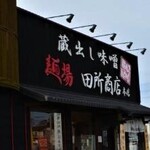 麺場 田所商店 - 外観