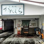 お料理かたくら - 外観