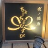 夜ノ焼魚 ちょーちょむすび