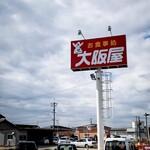 Oosakaya - 国道2号線沿いの看板が目印。