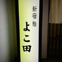 新宿 鮨 よこ田 - 