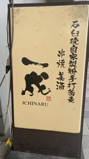 Ishibiki Soba To Sumikushiyaki Ichinaru - 看板