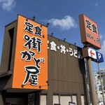 街かど屋 尼崎昭和通店 - 外観