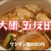 大康 - ワンタン麺＠¥880