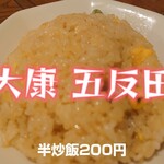 大康 - 半炒飯＠¥200