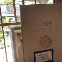 炭焼うな富士 白壁別邸 - 