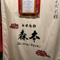 中華旬彩 森本 - 