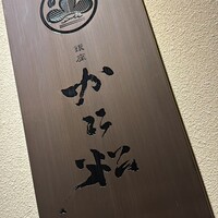 銀座かに松 - 