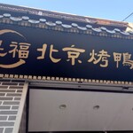 民福北京烤鴨店 - 