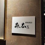 名駅 鉄板焼き 森本Ｘ Premium - 