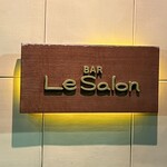 Bar Le Salon - 「BAR ル･サロン」昔は看板が無い隠れ家的なBARでしたが、今は神戸NO.1のBARになりました✩.*˚