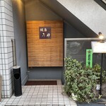 焼鳥 うの - 外観