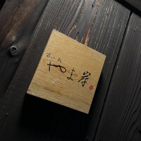 富小路 やま岸 - 