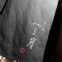 富小路 やま岸 - 