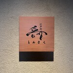 江戸前晋作 - 看板