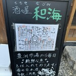 酒々屋 和海 - 入口看板